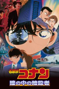 Detective Conan 4: Capturado en sus ojos