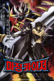 MazinkaiserーSKL: Season 1
